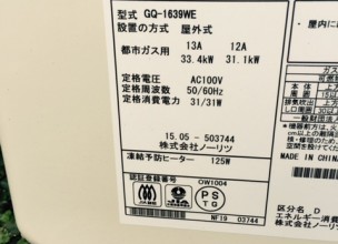鎌倉市給湯器交換・お取り替え工事　据置き→壁掛けノーリツGQ-1639WE　給湯専用