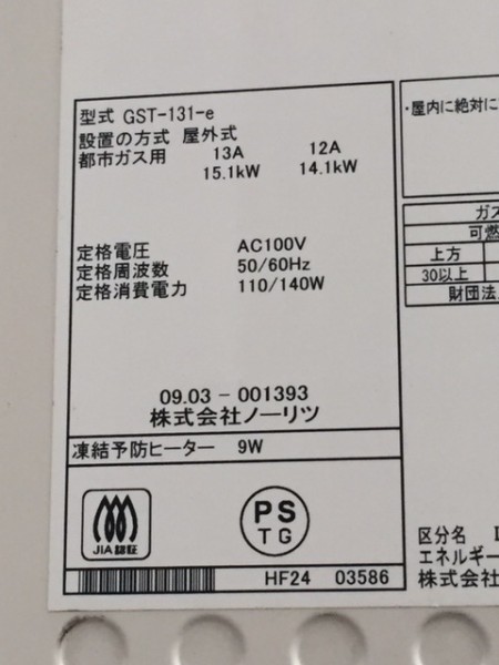 ノーリツ GST-131-e の交換・お取替え工事【厚木市】