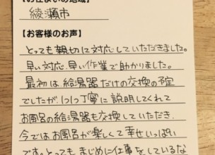 【ガス給湯器エコジョーズへの交換工事】綾瀬市のYukitomo様より、お客様のお声を頂きました！