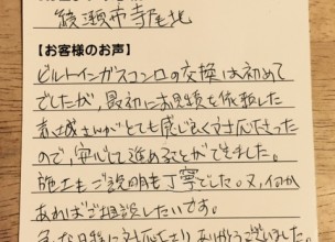 【ビルトインガスコンロの交換工事】綾瀬市寺尾北の荻原様より、お客様のお声を頂きました！