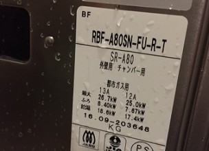 【RBF-SN交換】団地用風呂釜セットのお取替工事工事【都営住宅 in 葛飾区柴又】