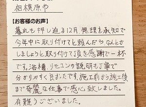 【バランス釜からホールインワンへのリフォーム工事 in 市営住宅】相模原市のS.K様より、お客様のお声を頂きました！