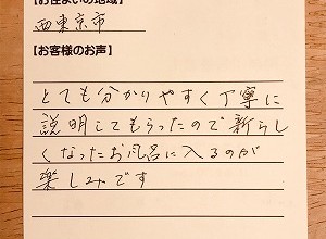 【バランス釜からホールインワン給湯器への交換工事 】西東京市の斉藤様より、お客様のお声を頂きました！