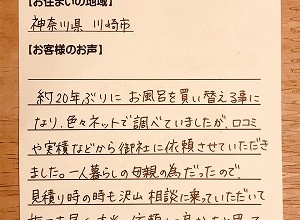 【バランス釜＆浴槽のお取替え工事】神奈川県川崎市のM様より、お客様のお声を頂きました！