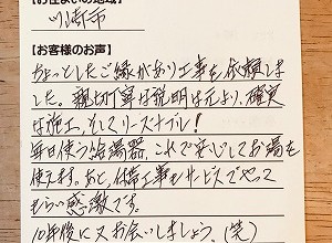 【ホールインワン給湯器交換】川崎市のツッカーパパ様より、お客様のお声を頂きました！