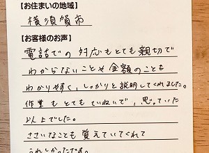 【ホールインワン給湯専用給湯器+浴槽セットの新規取り付け工事】横須賀市の今川様より、お客様のお声を頂きました！