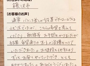 【団地用風呂釜の新規取り付け工事】藤沢市の雨女様より、お客様のお声を頂きました！