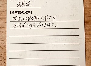 【バランス釜＆浴槽の新規取り付け工事】瀬谷の雪竹様より、お客様のお声を頂きました！