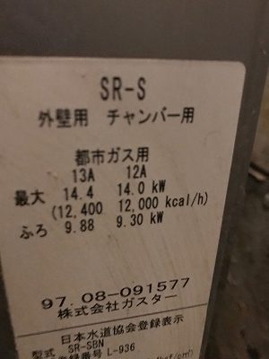 SR-S（ガスター）風呂釜交換工事【都営住宅 in 江東区清新町】SR-Sはガスター（東京ガス）のバランス釜です。号数は6.5号です。8.5号タイプのバランス釜へのお取替えも可能です。8.5号であれば在庫がありますので、即日交換が可能です。まずはこちらをご覧ください。2