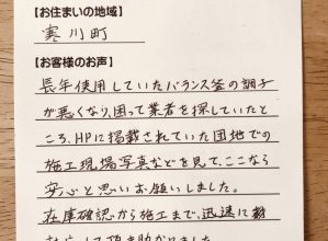 【ガスターSR-80SN（風呂釜）のお取替え工事】寒川町のもくせいハイツのＹ様より、お客様のお声を頂きました！