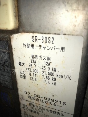 団地用風呂釜　ガスターSR-80S2の交換工事【県営いちょう団地 in 大和市下和田】東京ガスのバランス釜「ガスター SR-80S2」のお取り替え工事の様子を記録したブログです。ぜひご覧ください。その2