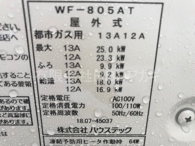 ハウステックWF-805ATフルオートタイプのガス給湯器の新規設置工事を、藤沢市大庭で行いました。2