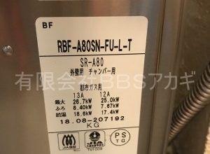 【ガスター風呂釜交換】団地用バランス釜のお取替え工事【都営住宅 in 東京都江東区】