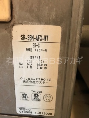 ガスターSR-SBNからカベピタ給湯器へのお取り替え工事【市営住宅 in 神奈川県相模原市】ガスターSR-SBNは、6.5号タイプのバランス釜です。2