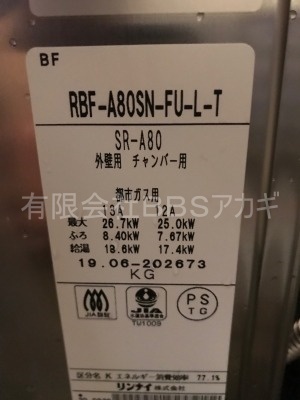 RBF-A80SNの型番の写真です。｜ガスターSR-S風呂釜のお取り替え工事【都営住宅 in 府中市】