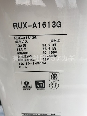 CF式風呂釜からのお取り替えに使用した給湯器。型番は「RUF-A1613G」です。、