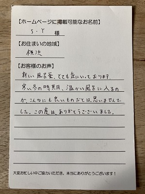 【団地用風呂釜の新規設置工事】横浜のＳ.Ｙ様より、お客様のお声を頂きました！