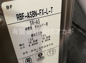 【リンナイ RBF-SN-FU-L-Tからの交換】団地用ガス風呂釜のお取り替え工事【都営住宅 in 西東京市】