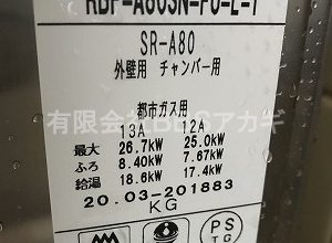 【バランス釜のお取替】団地用風呂釜の交換工事【県営住宅 in 横浜市】