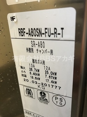 リンナイ RBF-A80SN-FU-R-T　8.5号都市ガス用