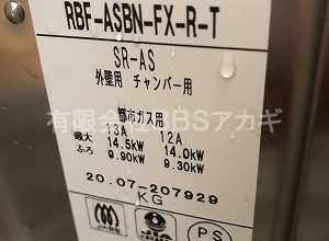 【リンナイ RBF-SBN-FX-R-Tのお取替】団地用バランス釜の交換工事【都営住宅 in 東京都大田区】