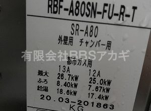 【東京ガスKG-813BF-FXSのお取替】バランス釜の交換工事【市営住宅 in 川崎市幸区】