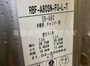 【ガスターSR-80S2交換】風呂釜のお取替え工事【県営住宅 in 横浜市】