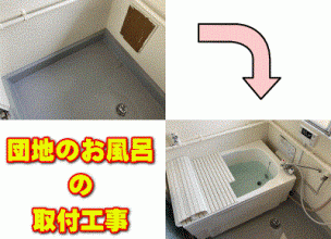 【ご入居時のお風呂の設置】団地用風呂釜＆浴槽の新規取り付け工事【県営団地 in 神奈川県藤沢市】