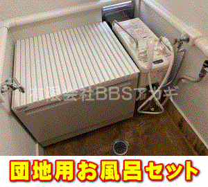 市営団地のお風呂セット 団地用風呂釜 浴槽セットプラン｜布施メンテナンス