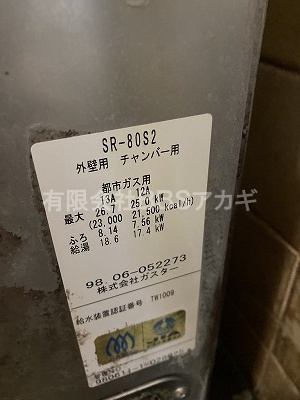 ガスター SR-80S2｜ 風呂釜交換工事の様子【川崎市多摩区】