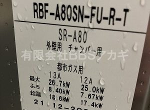 【公営住宅】団地用バランス釜の交換工事【市営住宅 in 川崎市幸区】