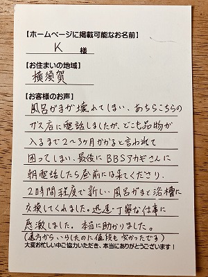 【風呂がま＆浴槽を交換する工事】横須賀市のＫ様より、お客様のお声を頂きました！