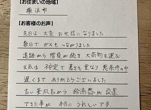 【煙突式風呂釜から、給湯器＆広い浴槽へのリフォーム工事】横浜市のK様より、お客様のお声を頂きました！