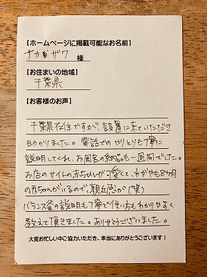 【団地用バランス釜＆浴槽の新規設置工事】千葉県のナカザワ様より、お客様のお声を頂きました！