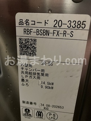 【RBF-A70SBN-RX-R-Tを交換する工事 】団地用風呂釜のお取替工事【県営住宅 in 横須賀市】