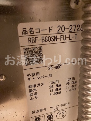 【団地用風呂釜の交換工事】リンナイRBF-SBN-FX-L-T（外壁用 チャンバー用）【東京都江戸川区】