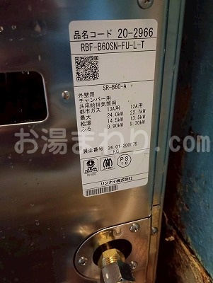 RBF-B60SN-FU-L-T 6.5号タイプのバランス釜です