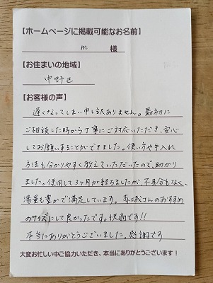 団地用バランス釜&浴槽の新規設置工事を行った中野区の m 様から頂いた、お客様のお声のお葉書