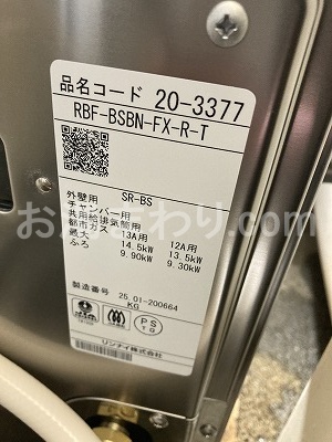 リンナイ RBF-BSBN-FX-L-T