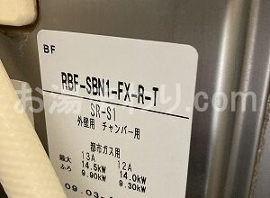 【リンナイ RBF-SBN1-FX-R-T 交換工事】故障したバランス釜の取替工事【県営団地 in 神奈川県二宮町中里】